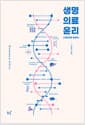 생명의료윤리 - 전면개정 제4판