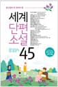 세계단편소설 45 - 중고생이 꼭 읽어야 할