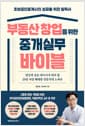 부동산 창업을 위한 중개실무 바이블 - 초보공인중개사의 성공을 위한 필독서