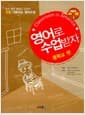 영어로 수업받자 - 중학교 편