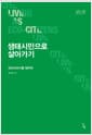 생태시민으로 살아가기 - 에코크라시를 향하여