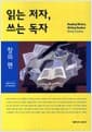 읽는 저자 쓰는 독자 : 창의편