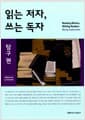 읽는 저자 쓰는 독자 : 탐구편