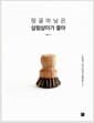 띵굴마님은 살림살이가 좋아 - 1천만 블로거가 묻다! 마님 그거 어디서 샀어요?