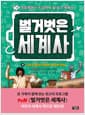 벌거벗은 세계사 4 - 그리스 로마 신화와 역사의 만남