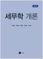 세무학 개론