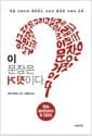 이 문장은 거짓이다 - 역설 그러니까 패러독스 그리고 딜레마 그래서 논리