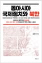 동아시아 국제정치와 북한 - 국제질서 대변혁의 동아시아, 미국·중국·일본·북한의 정치적 역학 관계를 논하다