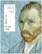 반 고흐의 마지막 70일 - 예술가의 종착지, 오베르에서의 시간