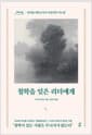 [큰글자도서] 철학을 잊은 리더에게 - 리더를 위한 6가지 아들러의 가르침