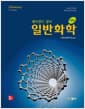 레이먼드 창의 일반화학