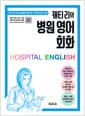 캐티 리의 병원 영어 회화 - 미국 현지 임상 경험을 바탕으로 구성한 문장과 대화 수록+본문 QR코드 및 MP3 파일 무료 제공