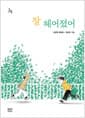 잘 헤어졌어
