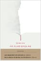 아주 가느다란 명주실로 짜낸 - 헨리 제임스 산문선