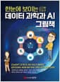 한눈에 보이는 데이터 과학과 AI 그림책