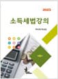 2023 소득세법강의