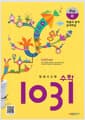 영재 사고력 수학 1031 Pre D (확률과 통계, 문제해결) - 초등 1학년 교과과정을 이수한 초등 1, 2학년