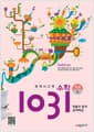영재 사고력 수학 1031 초급 D (확률과 통계, 문제해결) - 초등학교 3학년 교과과정을 이수한 3, 4학년 대상의 사고력수학 학습서