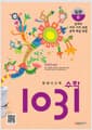 영재 사고력 수학 1031 입문 D (문제의 여러 가지 표현, 문제 해결 방법) - 초등학교 2학년 교과과정을 이수한 2, 3학년 대상의 사고력수학 입문서