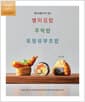 매일 만들어 먹고 싶은 별미김밥 / 주먹밥 / 토핑유부초밥 - 일상의 집밥과 도시락을 더욱 맛있고 특별하게 해줄 별미 한입밥 48가지