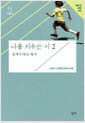 나를 키우는 시 2 : 날개가 돋는 찰나