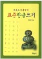 표준한글쓰기 - 바르고 아름답게
