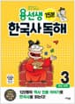용선생 15분 한국사 독해 3권 - 조선시대, 개정판