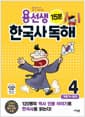 용선생 15분 한국사 독해 4권 - 개항기 ~ 현대, 개정판