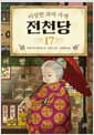 이상한 과자 가게 전천당 17