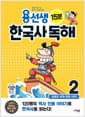 용선생 15분 한국사 독해 2권 - 남북국 시대 ~ 고려 시대, 개정판