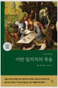 이반 일리치의 죽음 (러시아어 원전 번역본) - 죽음 관련 톨스토이 명단편 3편 모음집