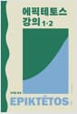 에픽테토스 강의 1·2