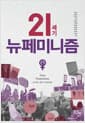 21세기 뉴페미니즘