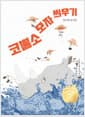 코뿔소 모자 씌우기 - 제27회 창비 ‘좋은 어린이책’ 원고 공모 동시 부문 수상작