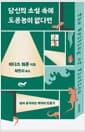 당신의 소설 속에 도롱뇽이 없다면 - 살아 움직이는 캐릭터 만들기