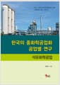 한국의 중화학공업화 공업별 연구 : 석유화학공업