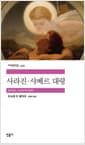 사라진·샤베르 대령