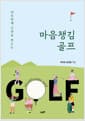 마음챙김 골프 - 10초만에 굿샷을 만드는