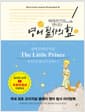 영어 필사의 힘 - 생텍쥐페리처럼, The Little Prince 어린 왕자 영어 따라쓰기