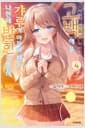 아싸인 내게 벌칙 게임으로 고백해 온 갸루가 아무리 봐도 나한테 반한 것 같다 4 - S Novel