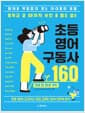 중학교 갈 때까지 사전 볼 필요 없는 초등 영어 구동사 160 - 영어를 막힘없이 읽는 아이들의 비밀