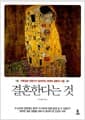 결혼한다는 것 - 가족상담 전문가가 알려주는 연애와 결혼의 기술
