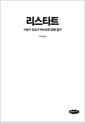 리스타트 - 야놀자 창업자 이수진의 경영 일기, 개정판
