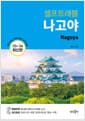 나고야 셀프 트래블