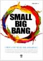 스몰 빅뱅 Small Big Bang - 개인과 조직의 기분 좋은 변화, 콜라보레이션!