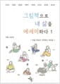 그림책으로 내 삶을 에세이하다 1