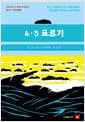 4.3 표류기