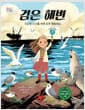 검은 해변