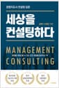 세상을 컨설팅하다