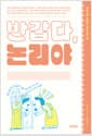 반갑다, 논리야